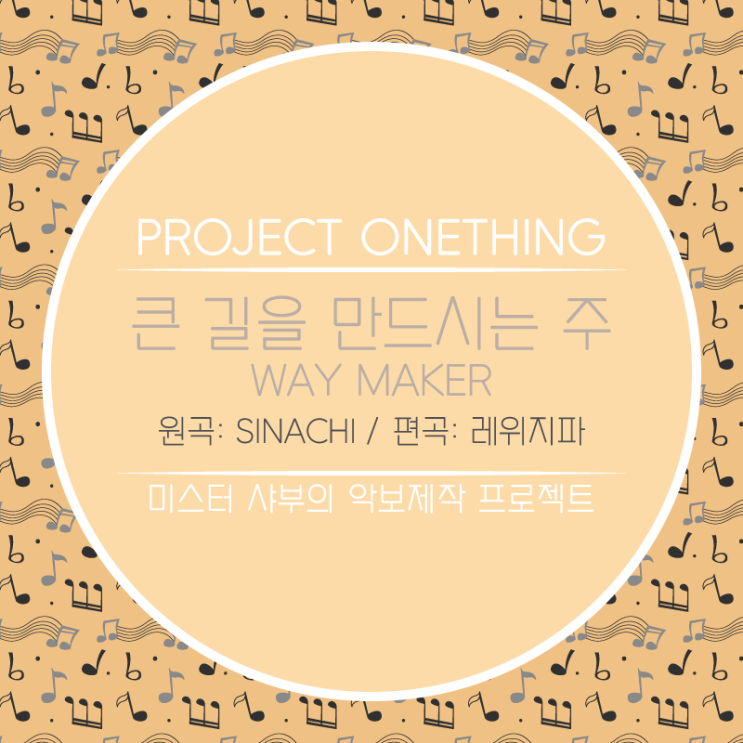  악보 리뉴얼 '큰 길을 만드시는 주' 레위지파 버전 (C & A 코드) (원곡: Way Maker)