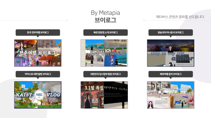  [메타피아] 메타버스 브이로그 홍보 영상 모음