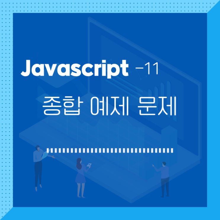  javascript / 종합 예제 문제 / 11