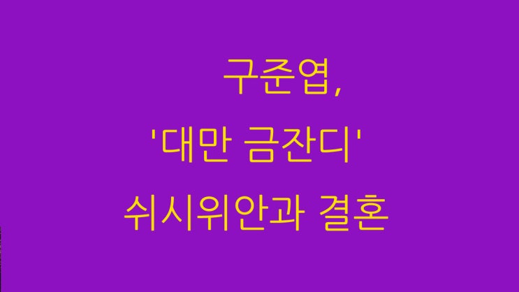  구준엽, '대만 금잔디' 쉬시위안과 결혼