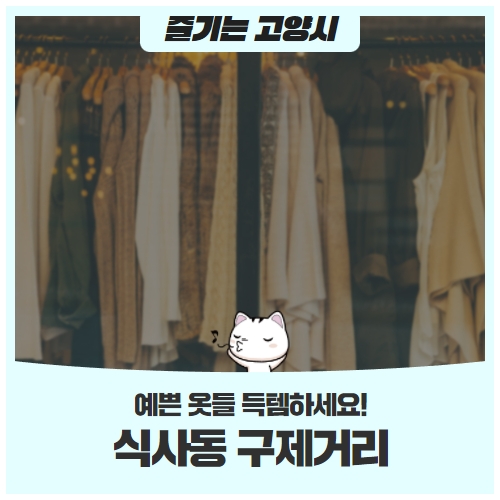 식사동 구제거리에서 예쁜 옷들 득템하세요! 식사동 구제거리에서 예쁜 옷들 득템하세요!