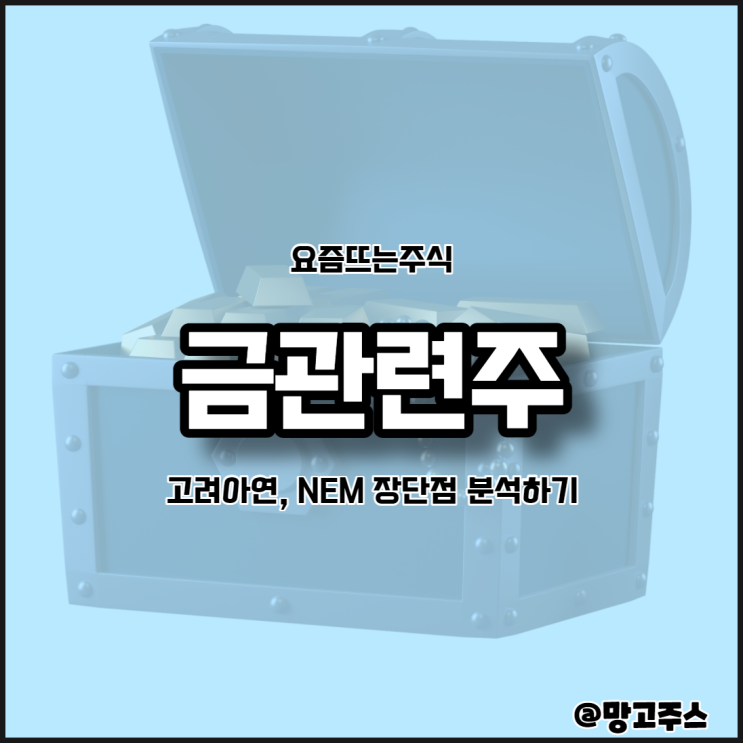  요즘뜨는주식 금관련주 - 국내주식 고려아연, 미국주식 NEM 장단점 분석하기(feat 오늘의금시세)