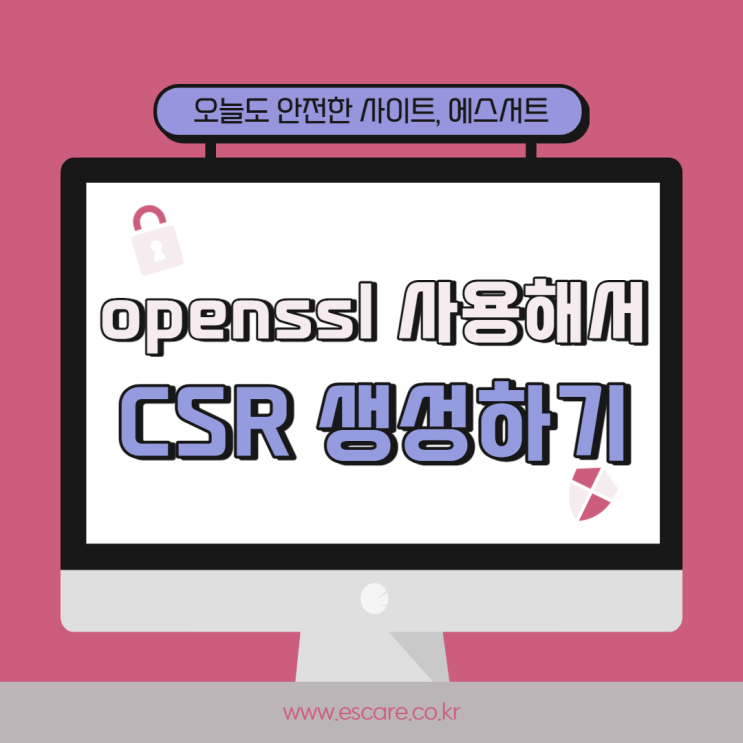  openssl 사용하여 CSR 생성하는 방법