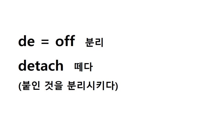  접두사 de = off 분리 (detach 붙인 것을 분리시키다 = 떼다)