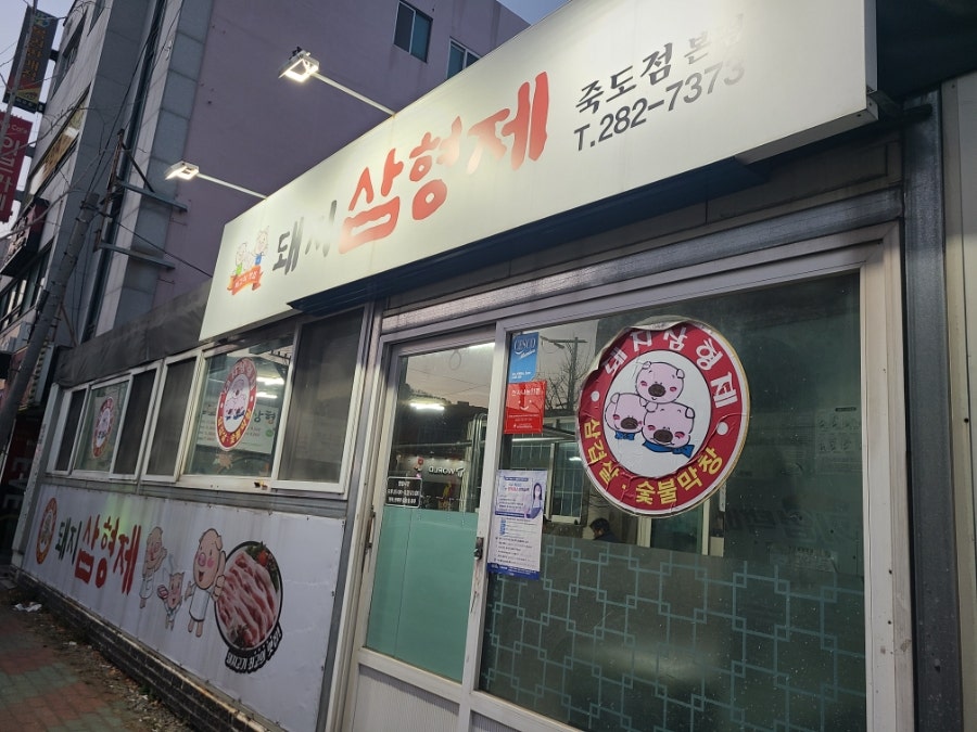 돼지삼형제 죽도점 본점 사진 2