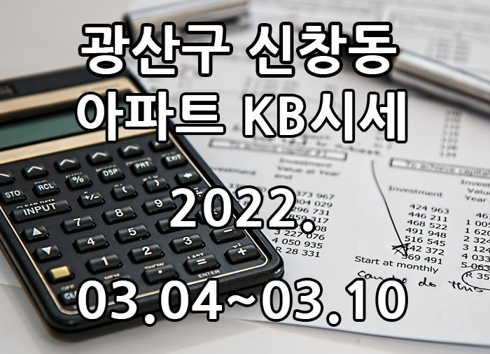  2022년 03월 04일~2022년 03월 10일 광주광역시 광산구 신창동 아파트 KB시세 광주탑부동산