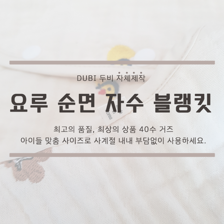  유아&성인 자수 블랭킷_두비