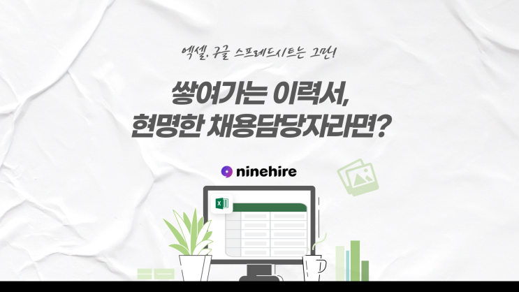  수많은 이력서와 지원자관리, 채용솔루션을 이용한 현명한 채용담당자의 해결법은?