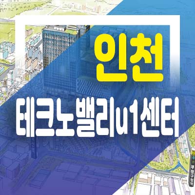  인천테크노밸리u1센터 갈산역,부평구청역 역세권 준공된 신축분양상품 기숙사,사무실(지산),상가 전매,매매 분양홍보관 문의