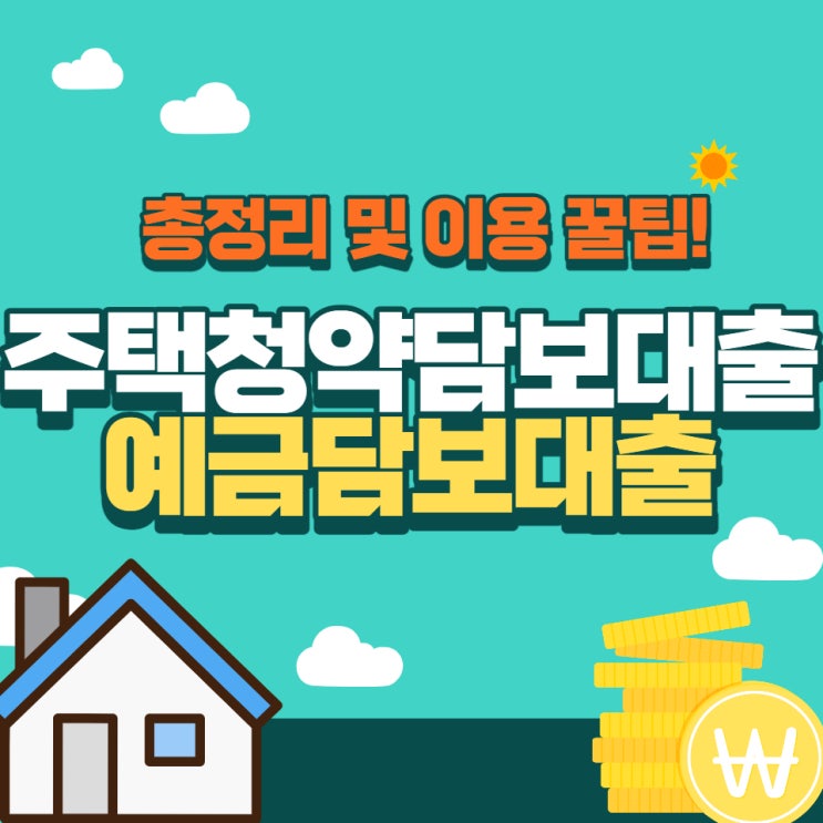  적금,예금,주택청약해지 대신 예금담보대출 받기! 총정리 및 꿀팁!