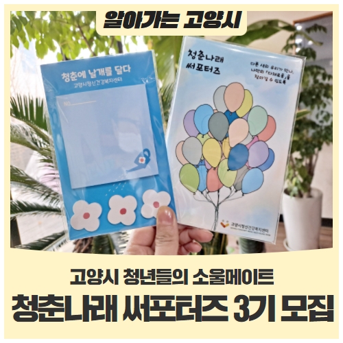 고양시 청년들의 소울메이트 ‘청춘나래 써포터즈’ 3기 모집 (~4/11) 고양시 청년들의 소울메이트 ‘청춘나래 써포터즈’ 3기 모집 (~4/11)