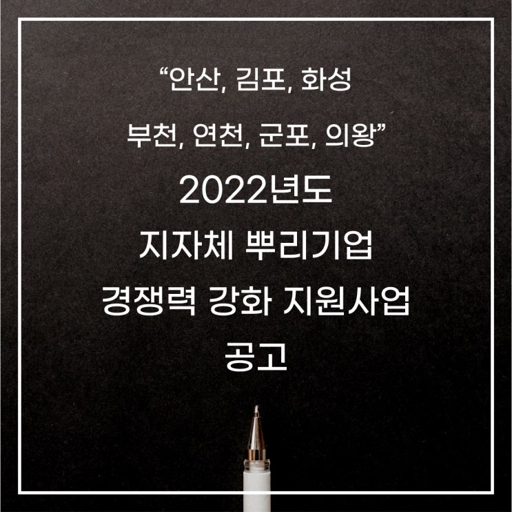  [안산, 김포, 화성, 부천, 연천, 군포, 의왕]2022년 지자체 뿌리기업 경쟁력 강화 지원사업 공고