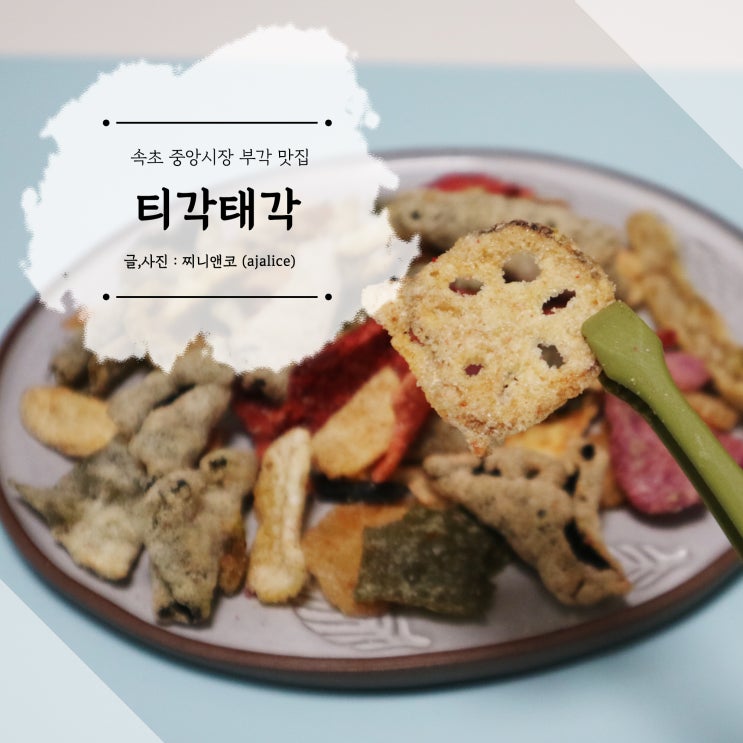 속초 중앙시장 맛집 골라 먹는 티각태각 부각세트 속초 중앙시장 맛집 골라 먹는 티각태각 부각세트