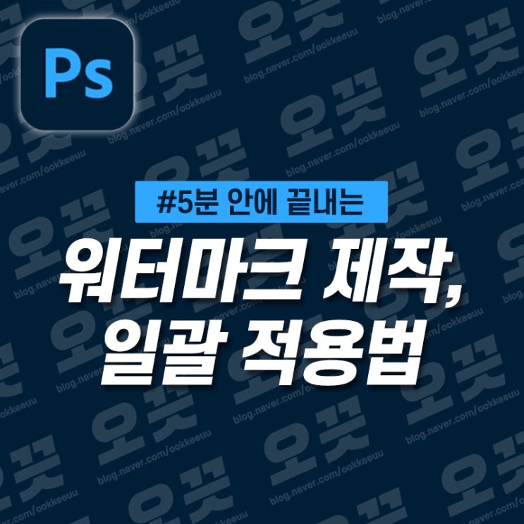  [5분 포토샵] 쉽고 빠른 워터마크 만들기 +일괄 적용법