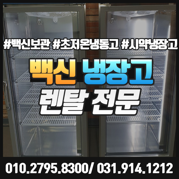  백신 냉장고 렌탈 초저온냉동고 시약냉장고