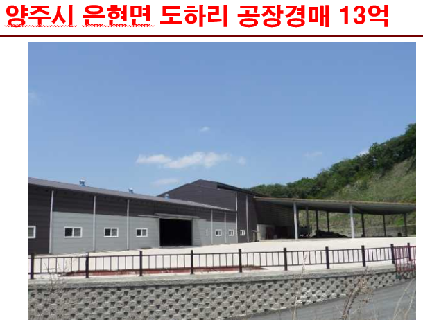  양주시 은현면 도하리 공장경매 13억