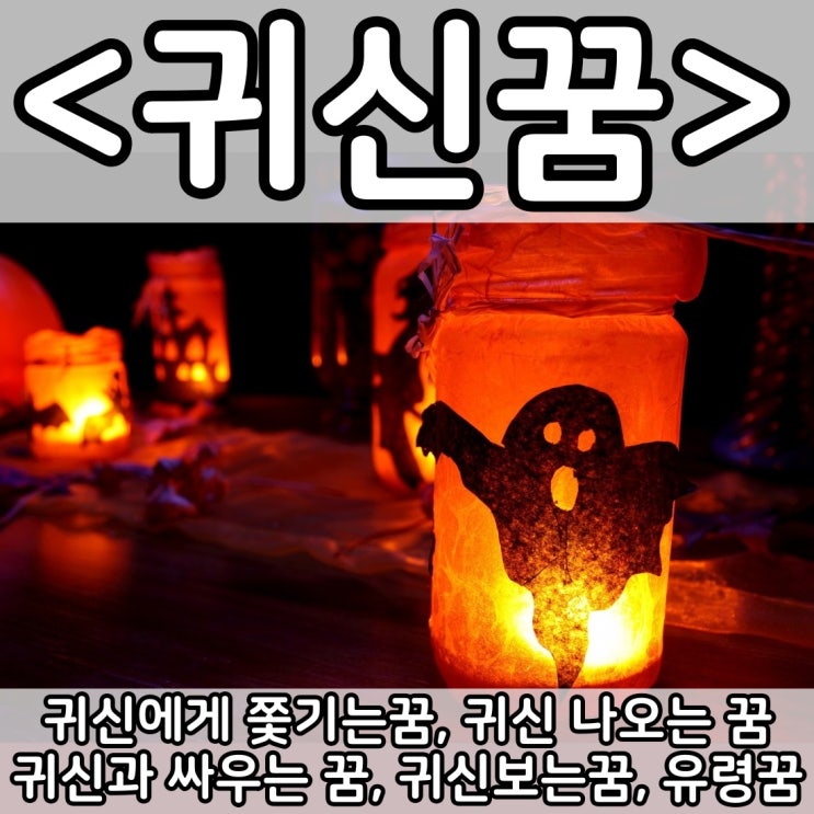  [쉬운 꿈해몽] 귀신꿈 :: 귀신에게 쫓기는꿈, 귀신 나오는 꿈, 귀신과 싸우는 꿈, 귀신보는꿈, 유령꿈, 물귀신꿈