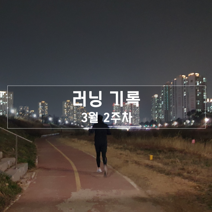  [2022년 3월 2주] - 러닝 기록