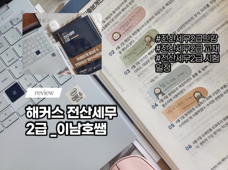  해커스 전산세무 2급 교재 이론+실기+기출문제 5주차  [22년전산세무2급시험일정/ 이남호교수님]