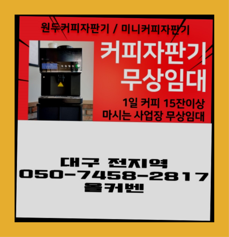  조야동 원두자판기 무상임대/렌탈/대여 올커벤 핵이득