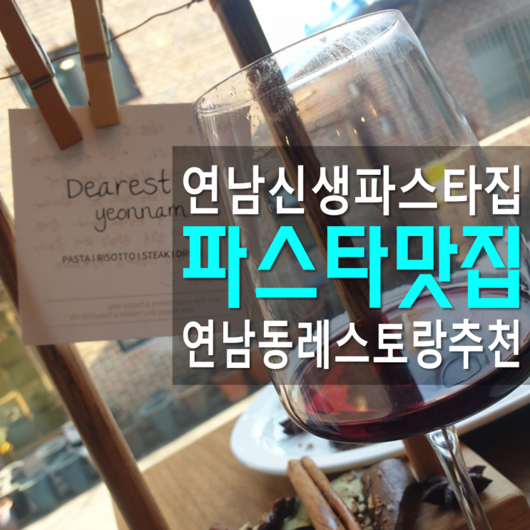  연남동 파스타 맛집 연남동 레스토랑 추천