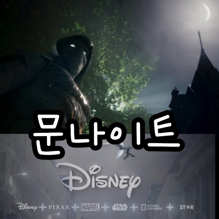 문나이트 배우 및 공식영상 정보 디즈니플러스 3월30일 글로벌 동시개봉