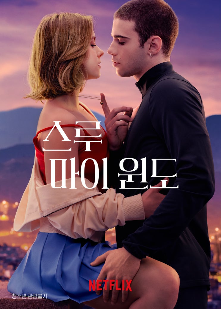  훌리오 페냐 페르난데스와 클라라 가예의 매력에 흠뻑 빠질 영화 스루 마이 윈도(Through My Window) / 정보, 후기, 리뷰 / 넷플릭스 오리지널