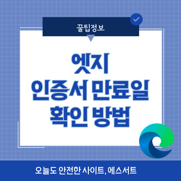  인증서 만료일 확인 방법 - 마이크로소프트 엣지 (Edge)