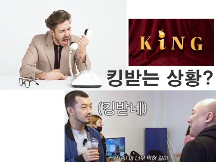  킹받네 뜻 신조어 알아보기