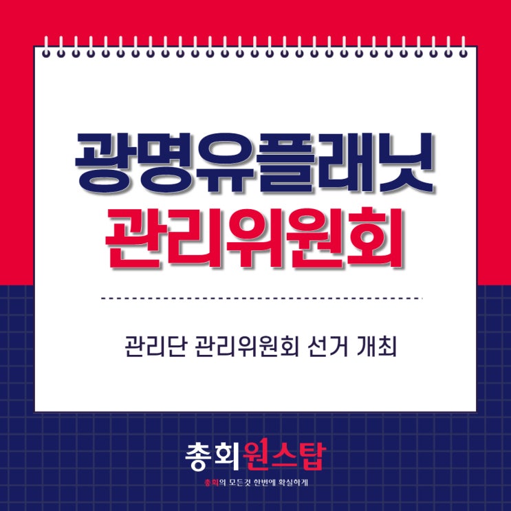  광명 유플래닛 관리단 관리위원회 선거