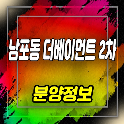  남포동 더베이먼트 2차 생활숙박시설 부산 중구 레지던스 분양가 및 잔여호실 안내