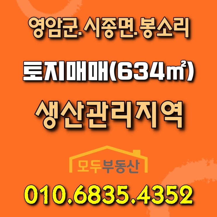  주말농장(텃밭) 가능한 영암군 시종면 봉소리 저렴한 토지 매매