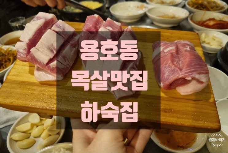  부산 용호동 목살 맛집 하숙집