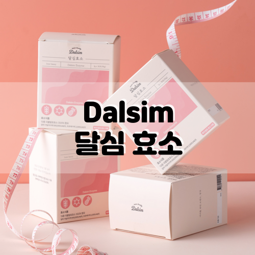  곡물발효 효소 달심효소, 빵순이라면 1일 1포!