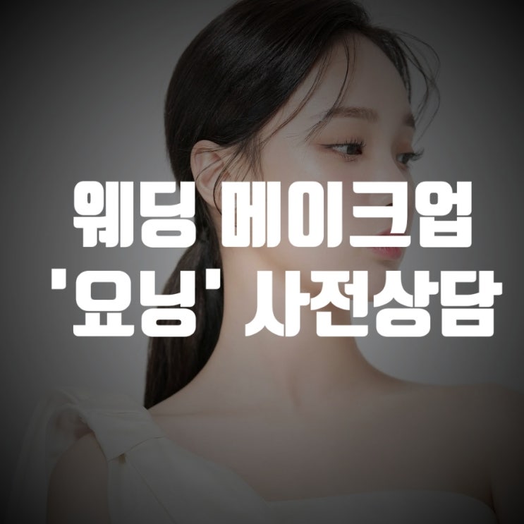  웨딩 메이크업&헤어 "요닝" 사전상담 후기