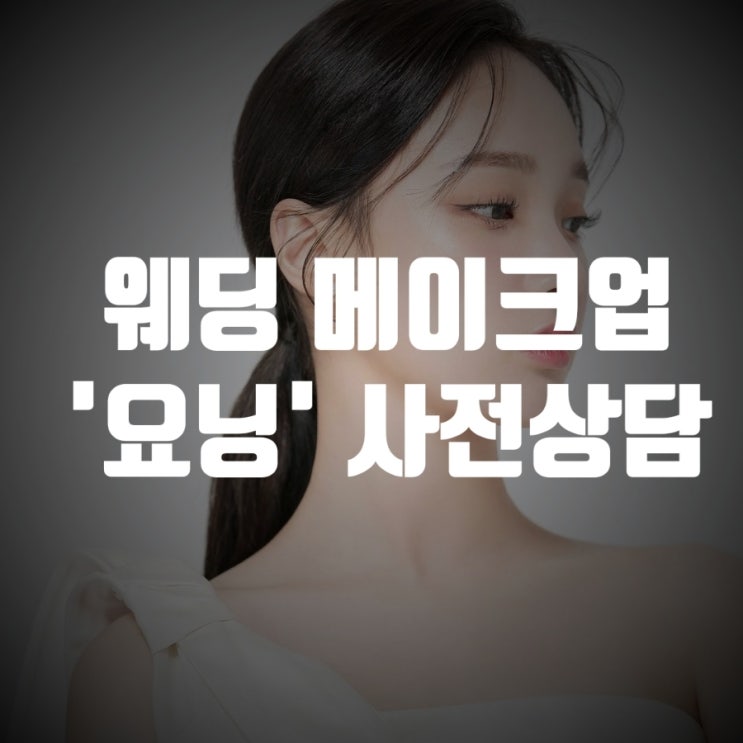 웨딩 메이크업&헤어 "요닝" 사전상담 후기