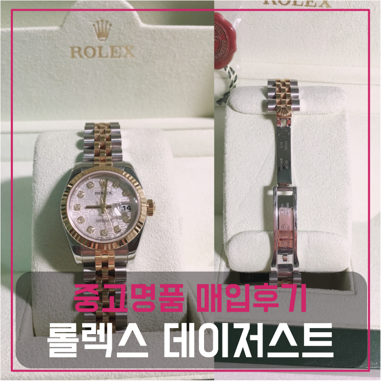  롤렉스 데이저스트 중고명품팔기 시계매입 및 판매 견적비교후기