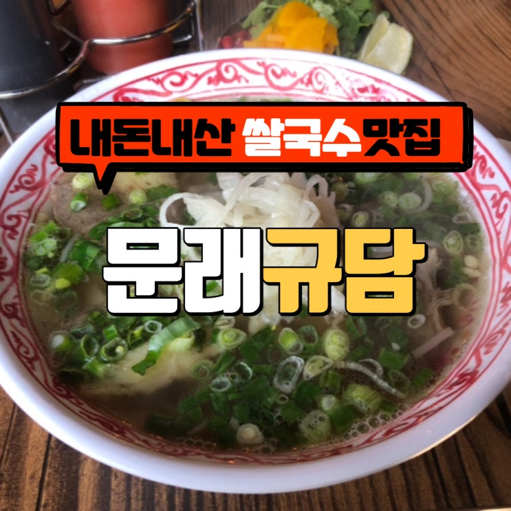  문래역 창작촌 베트남 쌀국수 맛집 규담 - 혼밥, 데이트  좋은 장소