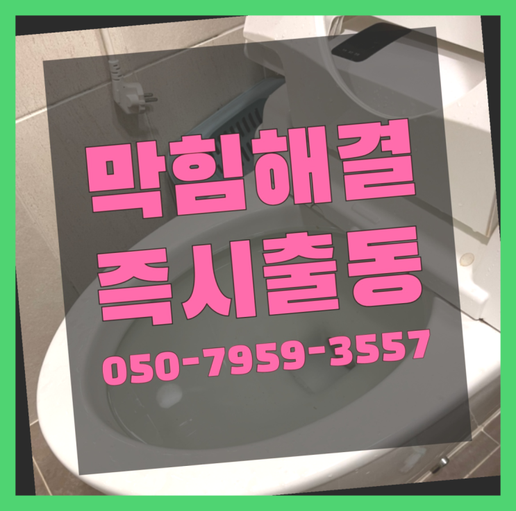  장안동 좌변기 ?변기,하수구,씽크대막힘 365일 24시간 출장 진리!!