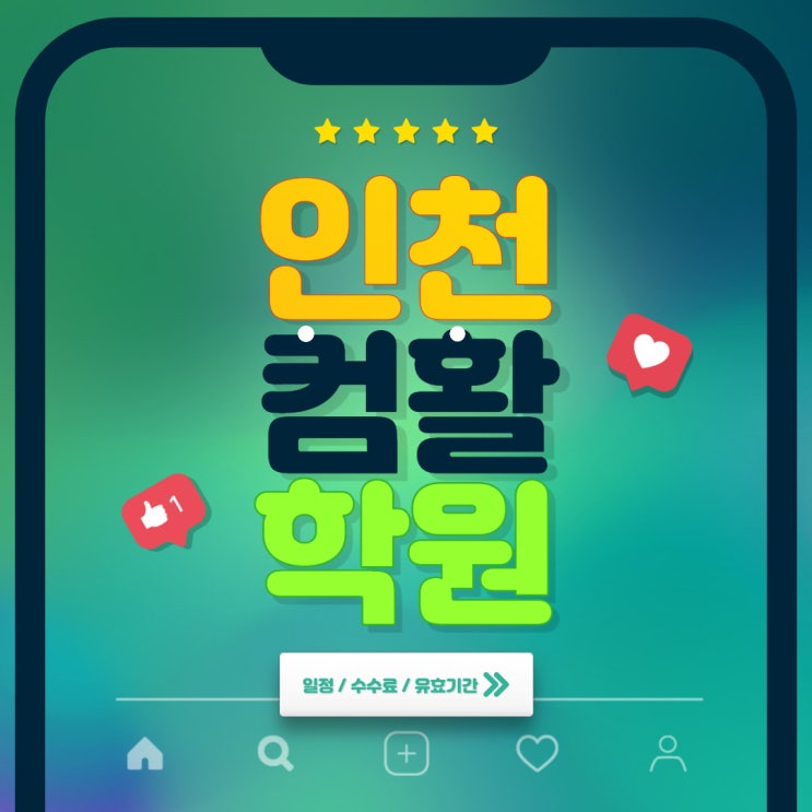  [인천 컴활학원] :: #합격기준 #응시료 #유효기간