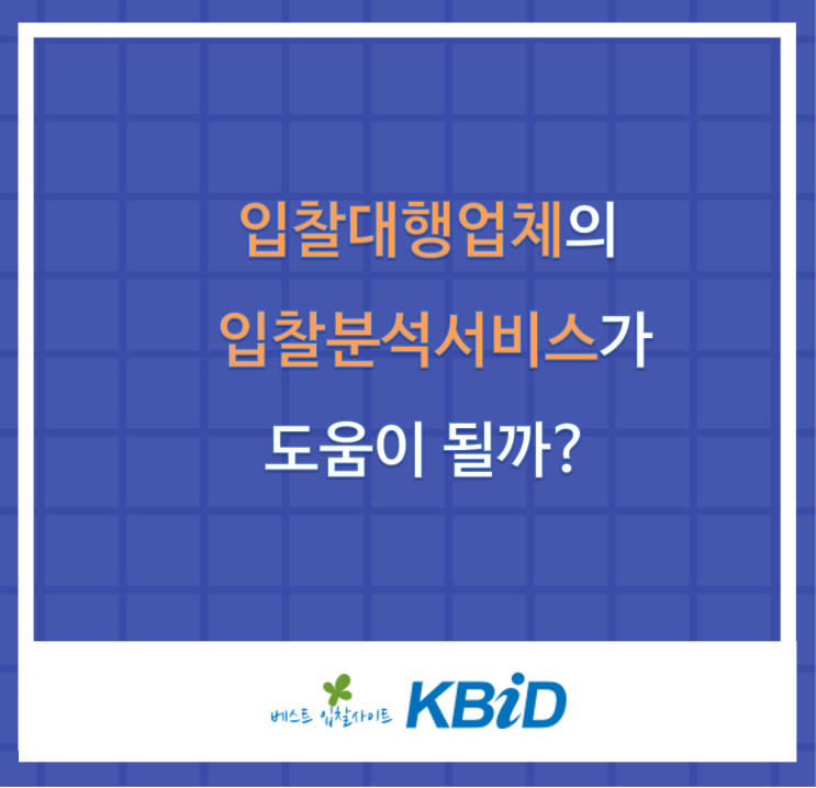  입찰대행업체의 입찰분석서비스가 도움이 될까?