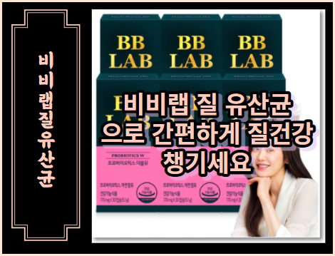 비비랩 질 유산균으로 간편하게 질건강 챙기세요