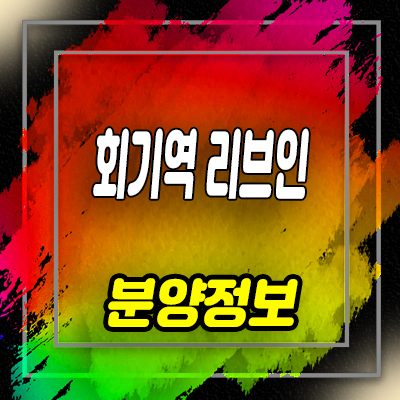  회기역 리브인 오피스텔 휘경동 투룸 오피스텔 분양가 및 잔여호실 안내