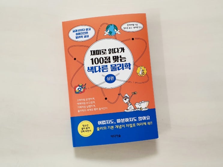  재미로 읽다가 100점 맞는 물리학 (상편) 물리에대한 상식을 UP!!
