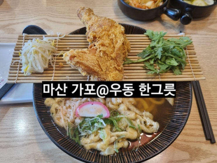  마산 가포 우동한그릇 점심시간 재방문 !