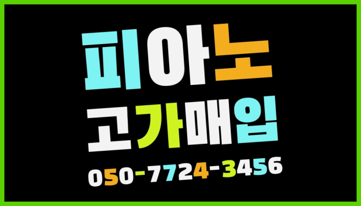  개봉1동 피아노무료수거 ? 서울/경기도/인천 피아노 고가매입/매매 약속 진리!!!!