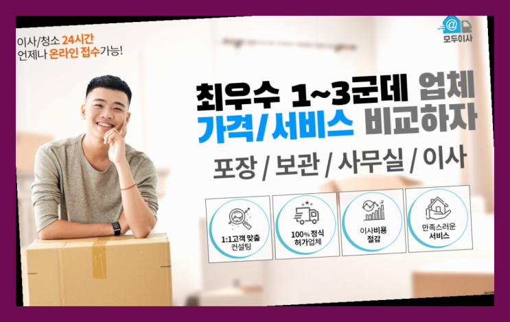  유천동 30평이사비용? 직접 추천하는 이사업체  확실한 선택이죠