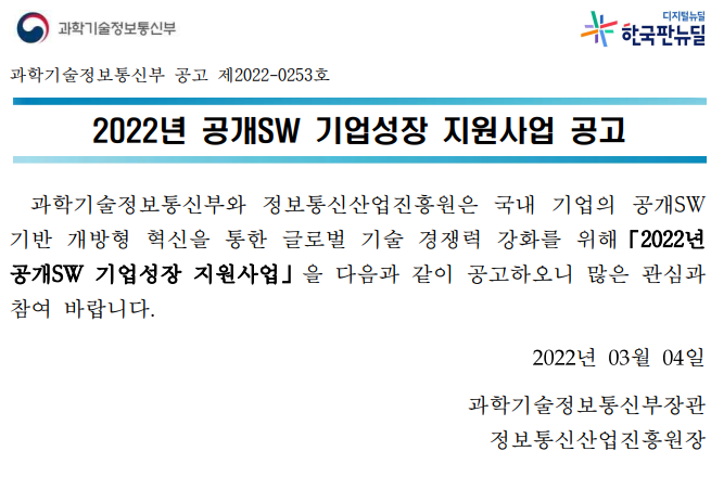 2022년 공개SW 기업성장 지원사업 모집 공고_과학기술정보통신부 2022년 공개SW 기업성장 지원사업 모집 공고_과학기술정보통신부