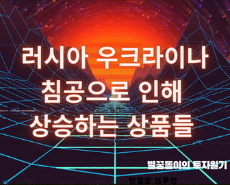  러시아의 우크라이나 침공으로 인해 상승하는 상품들