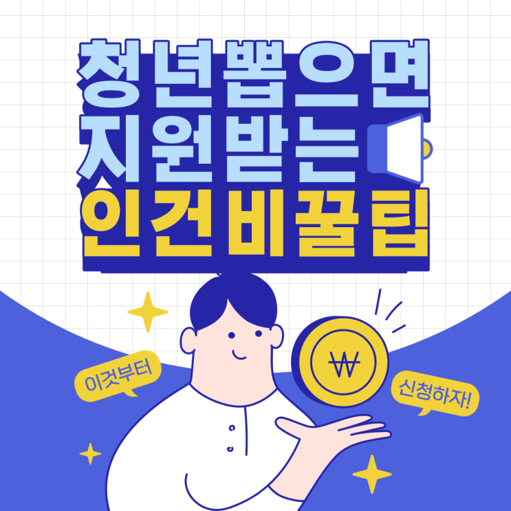  청년 고용하면 기업이 지원금 받는 인건비 꿀팁 알려드립니다!